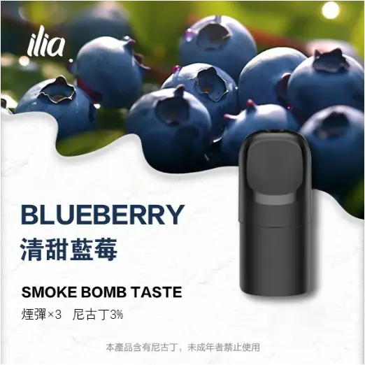 Ilia Ultra 5哩亞五代糖果-清甜藍莓口味|電子煙彈適配5代主機