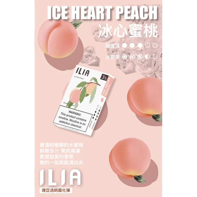 ilia煙彈拋棄式電子煙-蜜桃口味菸彈一盒三入