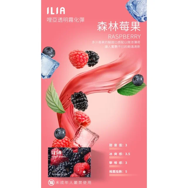 ilia煙彈森林莓果口味-一代通用煙彈、一代主機、煙油與煙彈全系列選擇