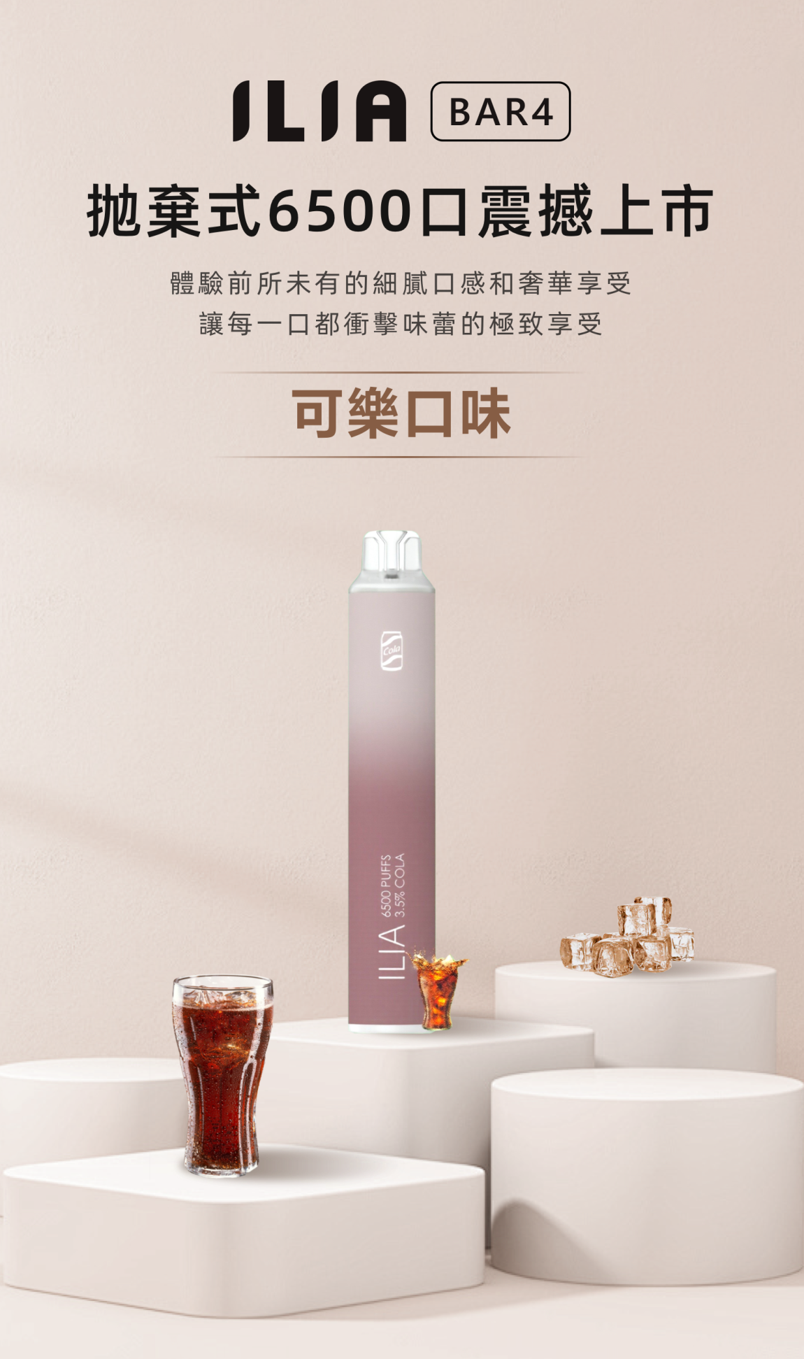 ilia BAR4拋棄式電子煙可樂口味|6500口續航升級一次性