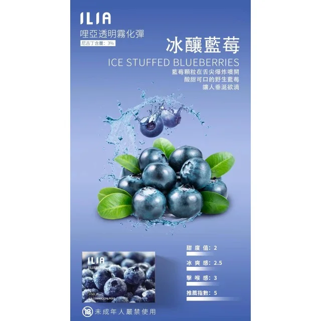 ilia哩亞煙彈藍莓口味-通用1代電子煙|正品3個裝，口感升級，容量增至2.5m