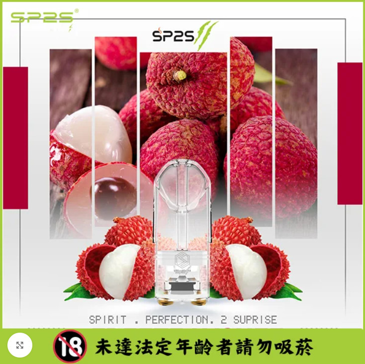 SP2s電子煙│SP2s煙彈│SP2s電子煙彈荔枝